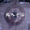 包包包包菜 - 出入平安