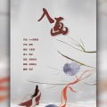 猫扑傲娇 - 入画