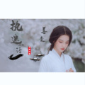 九黎如嫣 - 花桥流水 (声控版)