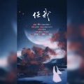 金乌 - 任我