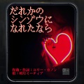 明月ミーティア - だれかの心臓になれたなら