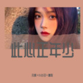 凡离、虞姬、苏可可 - Friendships