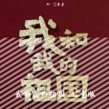 Mr·無老头 - 我和我的祖国