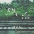 侯粤春 - 爱情只下了一场毛毛雨