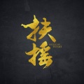 泡芙Yue - 一爱难求