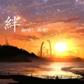 末未sama - 絆