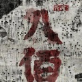 高静、王珞 - 苏州河-高静、王珞