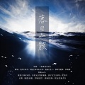 蕊蕊蕊蕊！、乾坤 - 落日之骸-记《诡秘之主》诸天使之王 (Single Version)