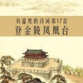 彭韬 - 登金陵凤凰台-凤凰台上凤凰游
