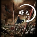 洛奇先生、小Q、思乐、01、陈晨 - 曙光