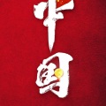眉间朱砂 - 我和我的祖国 (周昆 remix)