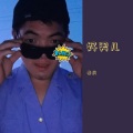 秦晓疯 - 高交会会歌