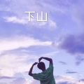 下山