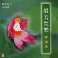 李志群 - 歡喜觀音