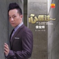 侯俊辉 - 缘份惹的祸