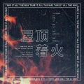 齐殊 - 屋顶着火