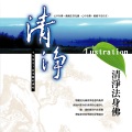 恬恬、阿发、刘训吾、雅君 - 清淨