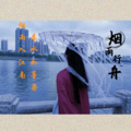 烟雨行舟