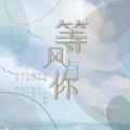 糖柿子、泠月 - 等风与你
