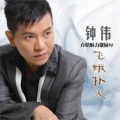 钟伟 - 忘记你不容易