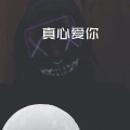 真心爱你