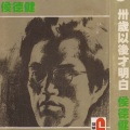 侯德健 - 一样的