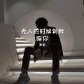 寒澈 - wonderful U 完整男声版