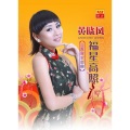 黄晓凤 - 新年歌儿大家唱
