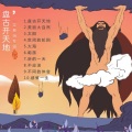 吴春海 - 盘古开天地