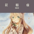 樱庭落 - 花粉症