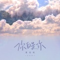 姜铭杨 - 你自是你