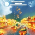 希声、南以鸣、子弥、落炎Royin、Mukyo木西、楚歌同学、南风ZJN、HawxGT、陌秋离、紫幻如风、花Q、Mr.岑、灰老板、落樱风、流仙、Mingkii、醉雪、陈在野、冽冽、叶落梦中 - 江南客（江南百景图43p群像丨纯歌版） 伴奏