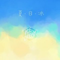 李万机儿、星羽 - 【少年音翻唱】夏日冰