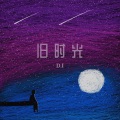 DI - 诗和远方
