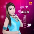 董美燕 - 人生如梦