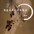 琳琳 - 辞九门回忆