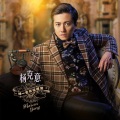 杨克意 - 你是我最深爱的人