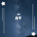 二秒秒 - 夜半-二秒秒