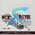 8点档连续剧主题曲 第三辑 (望乡 台视连续剧主题曲)