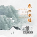 金池 - 推