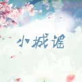 舞雪 - 小城谣