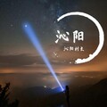 逆尘寰宇 - wild thinking