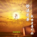 林正明、林美喜 - 甘露譜