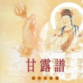 小惠、阿发、恬恬 - 甘露谱 (男女合唱篇)