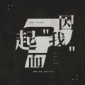 DENA_呐呐 - 因“我”而起
