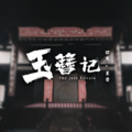 寒寒寒 - 玉簪记