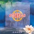 李秉宗、小惠、恬恬 - 淨口業真言 (30秒片段)