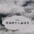 矫柏铎 - 你会不会