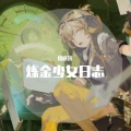 樱庭落 - 炼金少女日志