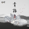 仙羽 - 青梅